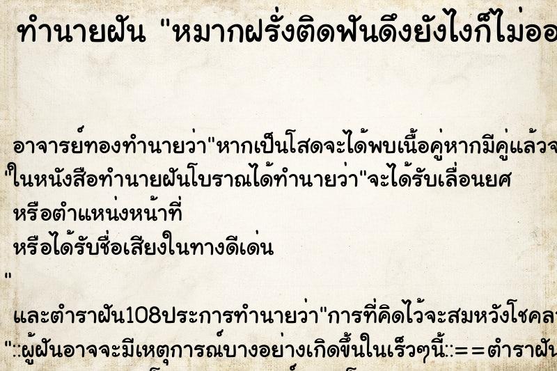 ทำนายฝัน หมากฝรั่งติดฟันดึงยังไงก็ไม่ออก ตำราโบราณ แม่นที่สุดในโลก