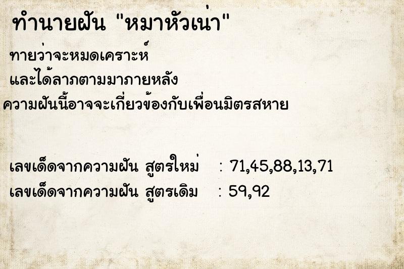 ทำนายฝันทำนายฝันหมาหัวเน่า