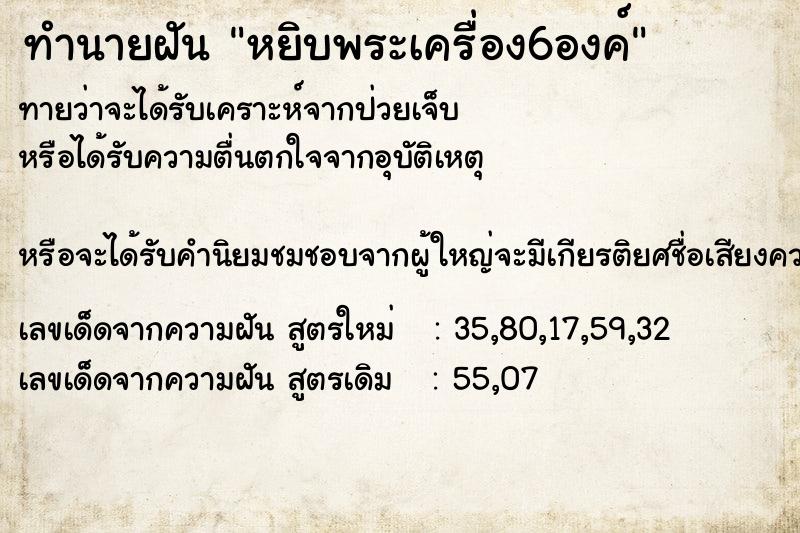 ทำนายฝันทำนายฝันหยิบพระเครื่อง6องค์