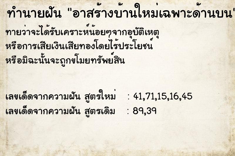 ทำนายฝันอาสร้างบ้านใหม่เฉพาะด้านบน ทำนายฝันทำนายฝันอาสร้างบ้านใหม่เฉพาะด้านบน