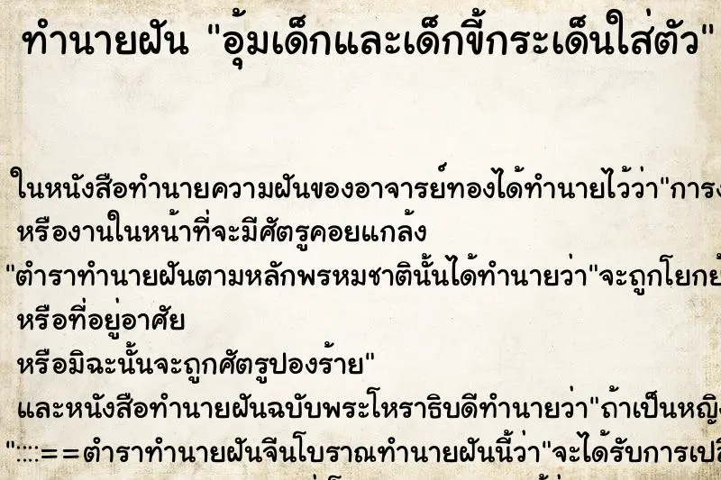 ทำนายฝัน อุ้มเด็กและเด็กขี้กระเด็นใส่ตัว ทำนายฝัน อุ้มเด็กและเด็กขี้กระเด็นใส่ตัว