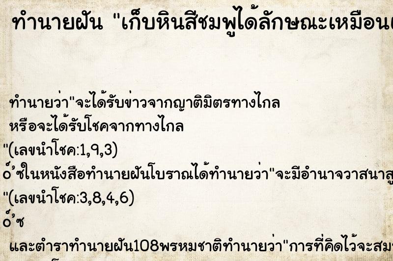 ทำนายฝันทำนายฝันเก็บหินสีชมพูได้ลักษณะเหมือนแก้วสวยงามมาก