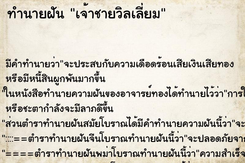 ทำนายฝัน เจ้าชายวิลเลี่ยม ทำนายฝัน เจ้าชายวิลเลี่ยม
