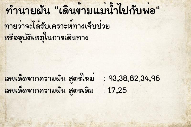 ทำนายฝันเดินข้ามแม่น้ำไปกับพ่อ ทำนายฝันทำนายฝันเดินข้ามแม่น้ำไปกับพ่อ