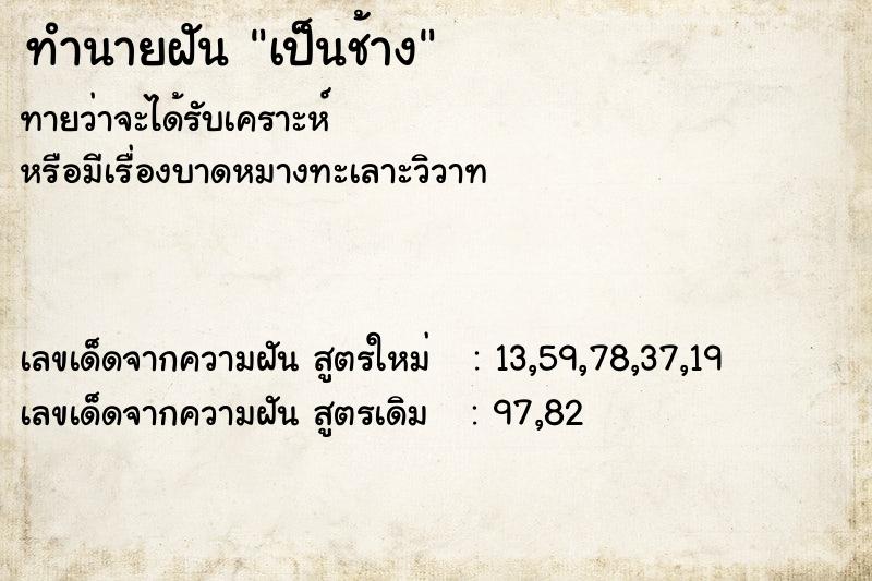 ทำนายฝันทำนายฝันเป็นช้าง