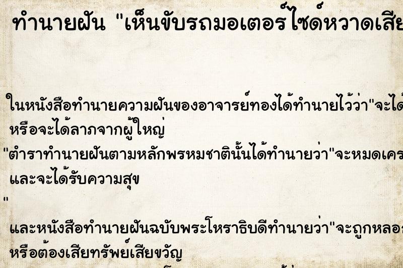 ทำนายฝันเห็นขับรถมอเตอร์ไซด์หวาดเสียวเกือบชน ทำนายฝันทำนายฝันเห็นขับรถมอเตอร์ไซด์หวาดเสียวเกือบชน