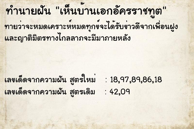 ทำนายฝันทำนายฝันเห็นบ้านเอกอัครราชทูต