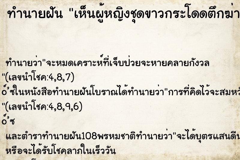 ทำนายฝัน เห็นผู้หญิงชุดขาวกระโดดตึกฆ่าตัวตาย ทำนายฝัน เห็นผู้หญิงชุดขาวกระโดดตึกฆ่าตัวตาย