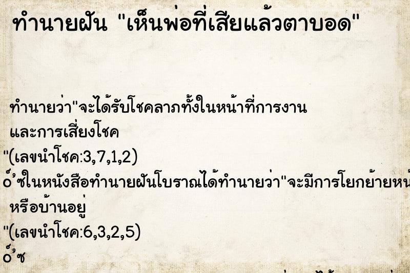 ทำนายฝันเห็นพ่อที่เสียแล้วตาบอด ทำนายฝันทำนายฝันเห็นพ่อที่เสียแล้วตาบอด