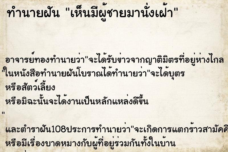 ทำนายฝันทำนายฝันเห็นมีผู้ชายมานั่งเฝ้า