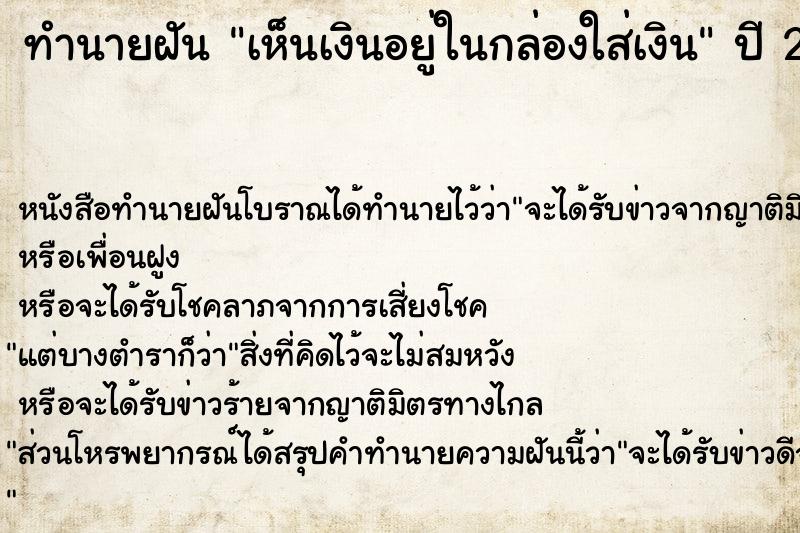 ทำนายฝัน เห็นเงินอยู่ในกล่องใส่เงิน ทำนายฝัน เห็นเงินอยู่ในกล่องใส่เงิน