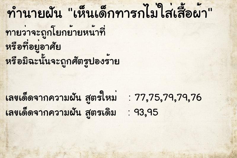 ทำนายฝันทำนายฝันเห็นเด็กทารกไม่ใส่เสื้อผ้า