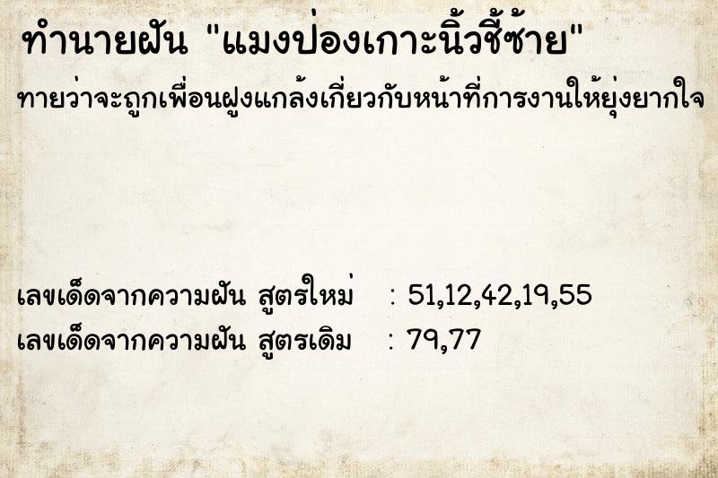 ทำนายฝันทำนายฝันแมงป่องเกาะนิ้วชี้ซ้าย