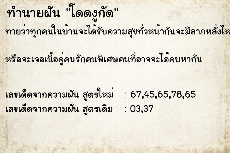 ทำนายฝันโดดงูกัด ทำนายฝันทำนายฝันโดดงูกัด