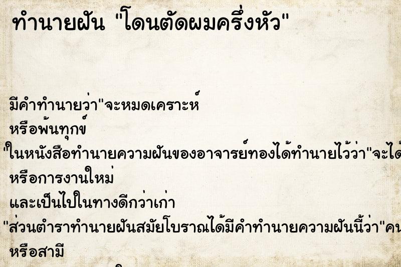 ทำนายฝัน โดนตัดผมครึ่งหัว ทำนายฝัน โดนตัดผมครึ่งหัว