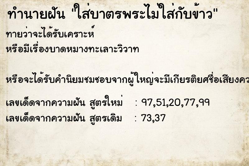 ทำนายฝันทำนายฝันใส่บาตรพระไม่ใส่กับข้าว