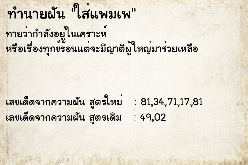 ทำนายฝัน ใส่แพมเพ ทำนายฝัน ใส่แพมเพ
