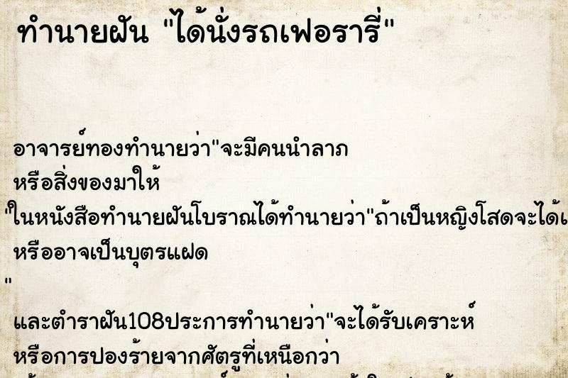 ทำนายฝัน ได้นั่งรถเฟอรารี่