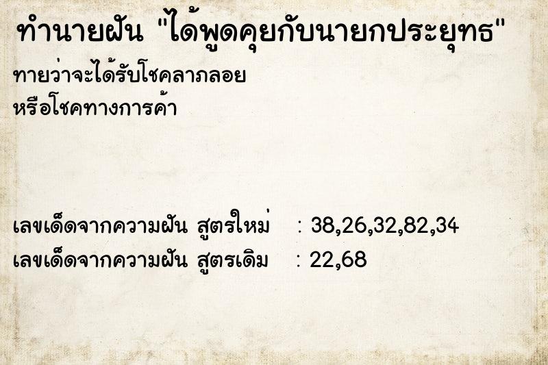 ทำนายฝันทำนายฝันได้พูดคุยกับนายกประยุทธ