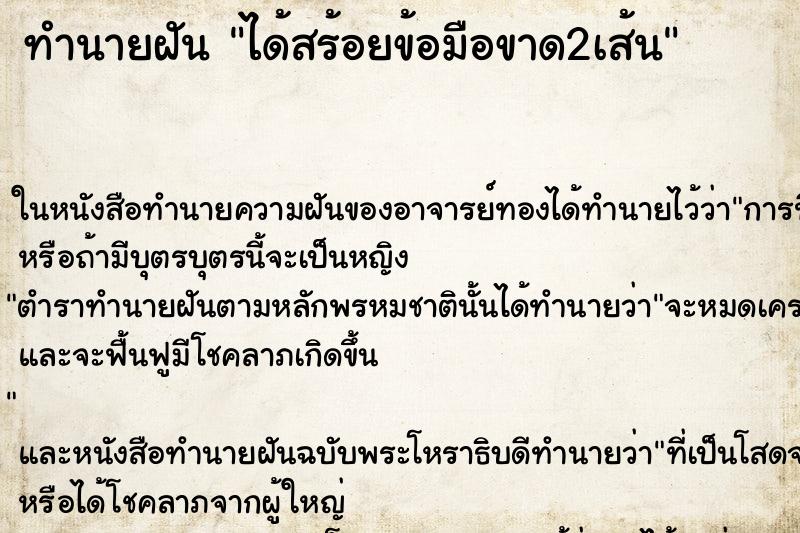ทำนายฝัน ได้สร้อยข้อมือขาด2เส้น ทำนายฝัน ได้สร้อยข้อมือขาด2เส้น