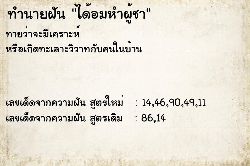 ทำนายฝันทำนายฝันได้อมหำผู้ชา