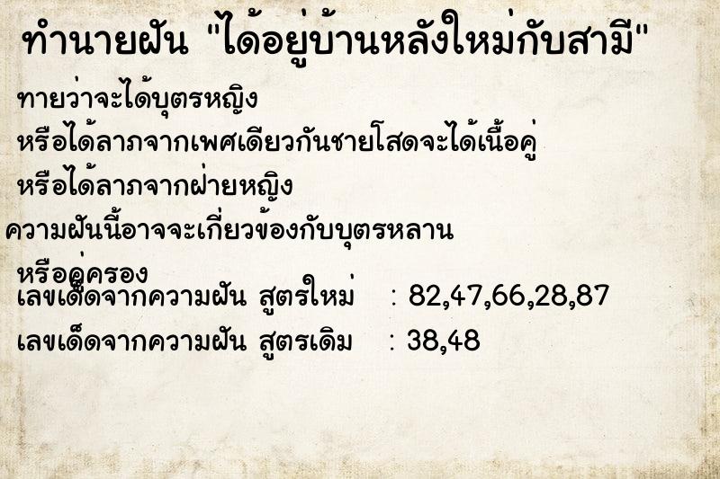 ทำนายฝันได้อยู่บ้านหลังใหม่กับสามี ทำนายฝันทำนายฝันได้อยู่บ้านหลังใหม่กับสามี