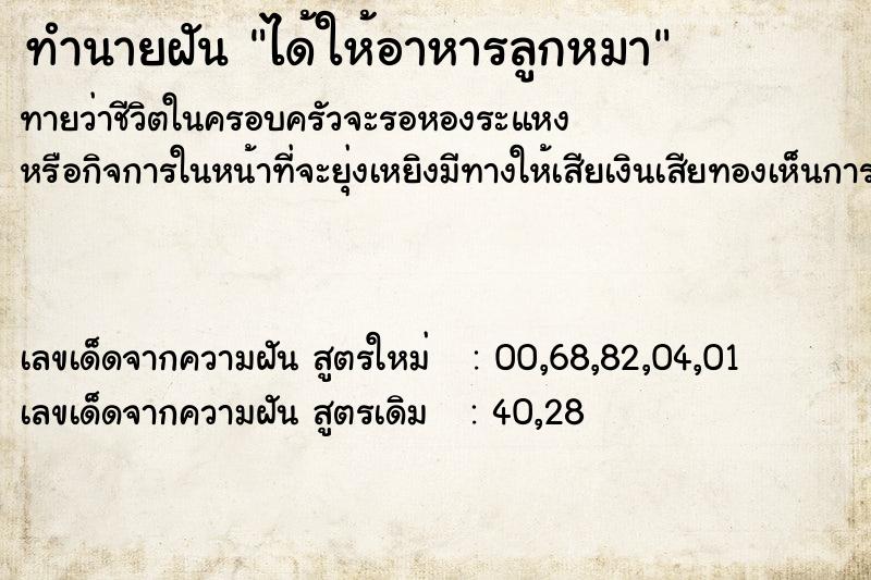 ทำนายฝันทำนายฝันได้ให้อาหารลูกหมา