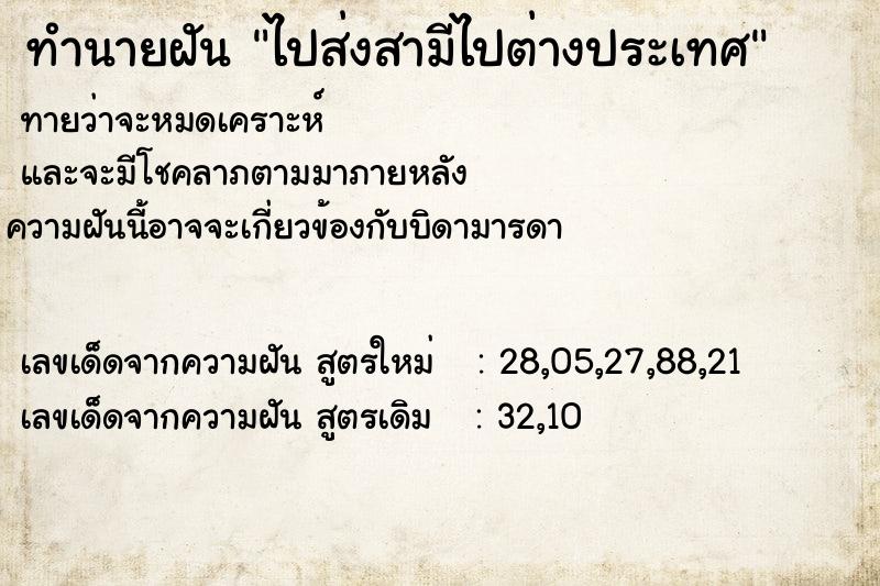 ทำนายฝันไปส่งสามีไปต่างประเทศ ทำนายฝันทำนายฝันไปส่งสามีไปต่างประเทศ