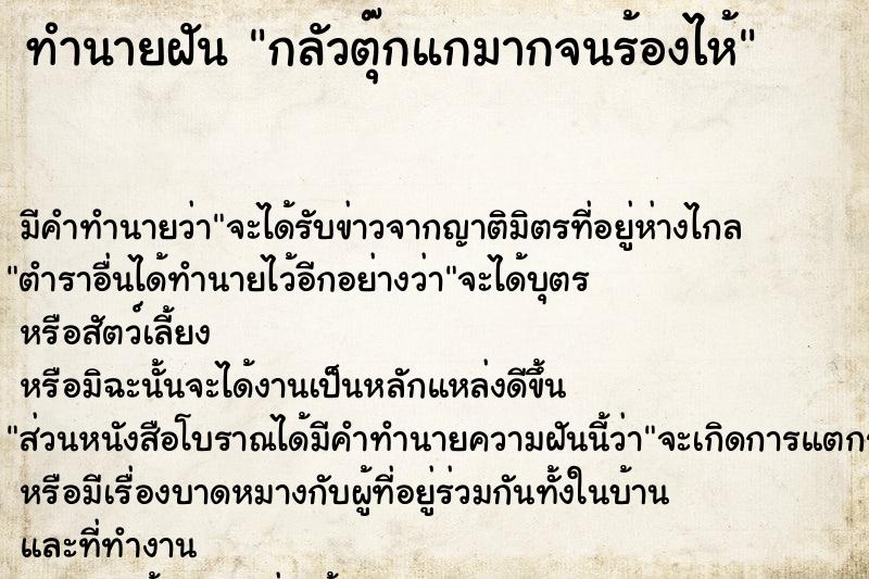 ทำนายฝัน กลัวตุ๊กแกมากจนร้องไห้ ทำนายฝัน กลัวตุ๊กแกมากจนร้องไห้
