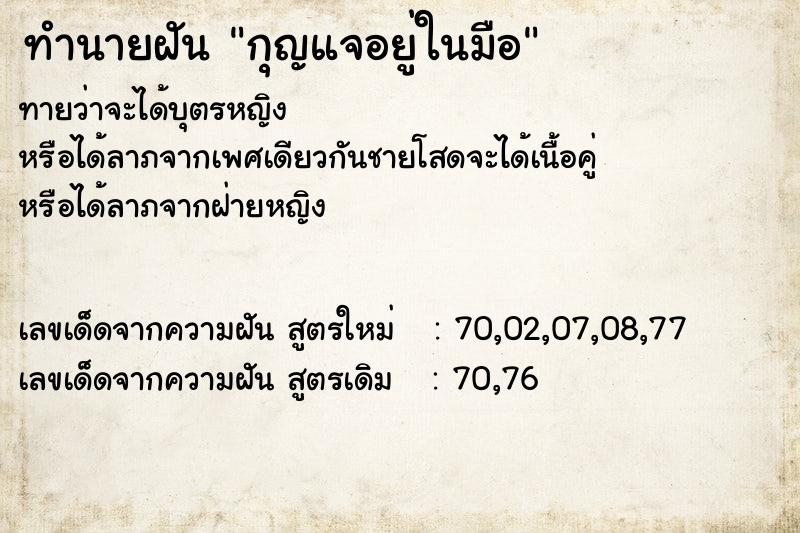 ทำนายฝันกุญแจอยู่ในมือ ทำนายฝันทำนายฝันกุญแจอยู่ในมือ
