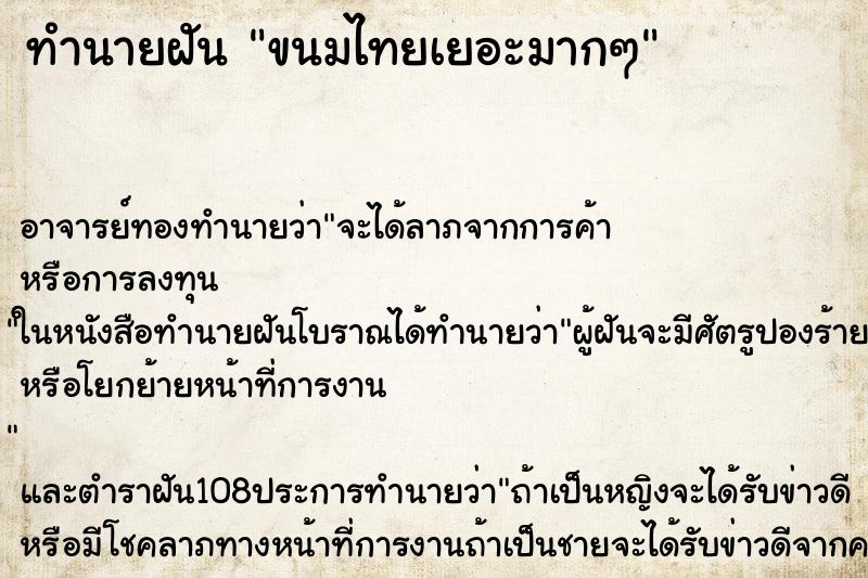 ทำนายฝัน ขนมไทยเยอะมากๆ