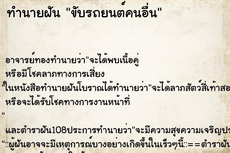 ทำนายฝันขับรถยนต์คนอื่น ทำนายฝันทำนายฝันขับรถยนต์คนอื่น