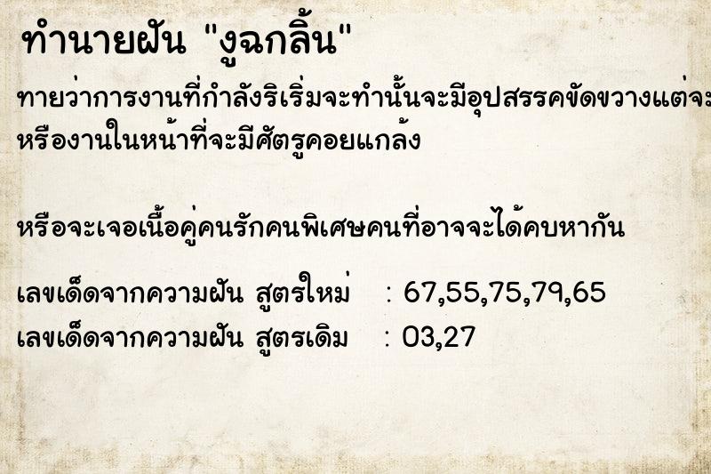 ทำนายฝัน งูฉกลิ้น ทำนายฝัน งูฉกลิ้น