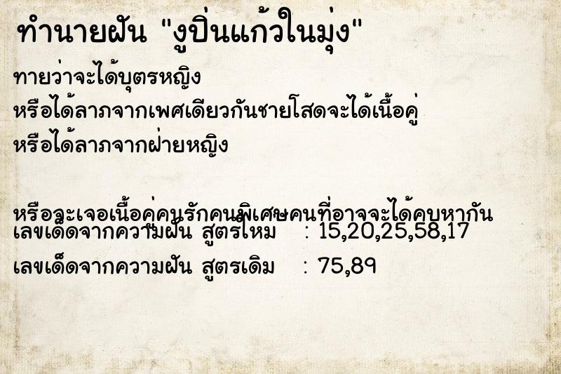 ทำนายฝันทำนายฝันงูปิ่นแก้วในมุ่ง