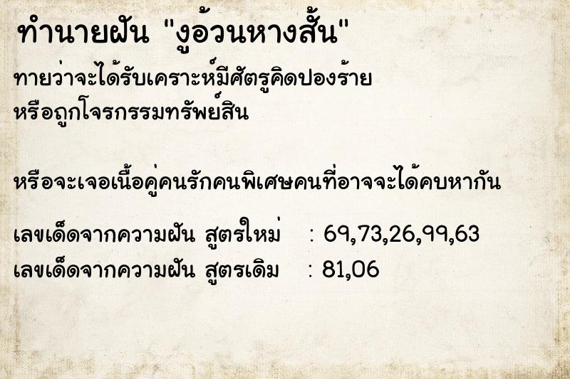 ทำนายฝันทำนายฝันงูอ้วนหางสั้น