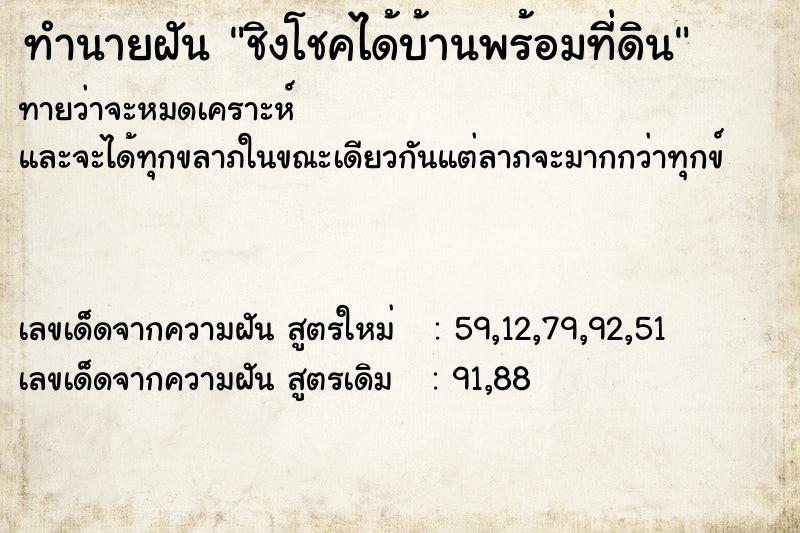 ทำนายฝันทำนายฝันชิงโชคได้บ้านพร้อมที่ดิน