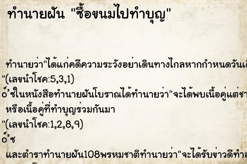 ทำนายฝัน ซื้อขนมไปทำบุญ