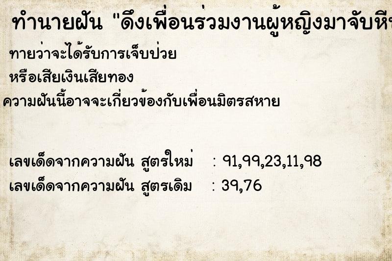 ทำนายฝัน ดึงเพื่อนร่วมงานผู้หญิงมาจับหีนอกกางเกงยีน ทำนายฝัน ดึงเพื่อนร่วมงานผู้หญิงมาจับหีนอกกางเกงยีน