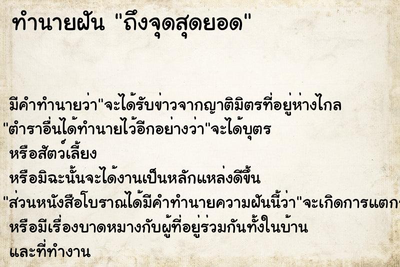 ทำนายฝัน ถึงจุดสุดยอด ตำราโบราณ แม่นที่สุดในโลก