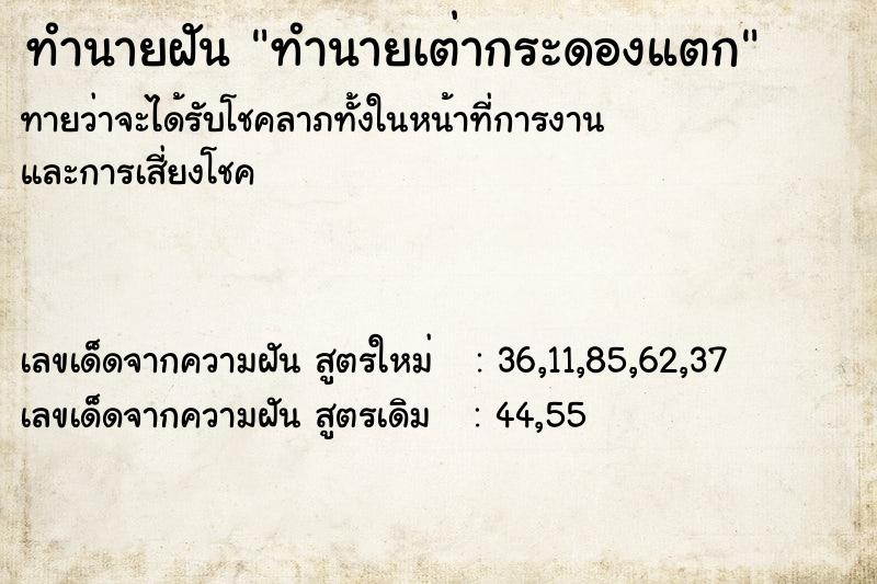 ทำนายฝันทำนายฝันทำนายเต่ากระดองแตก