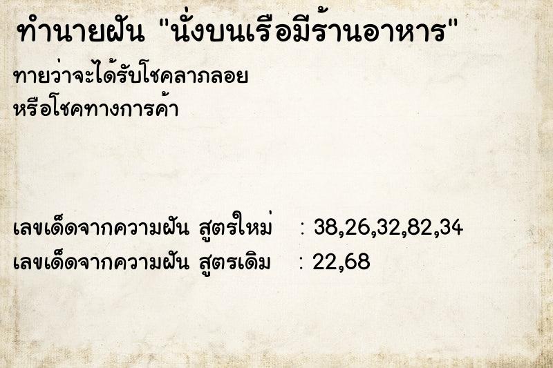 ทำนายฝันนั่งบนเรือมีร้านอาหาร ทำนายฝันทำนายฝันนั่งบนเรือมีร้านอาหาร