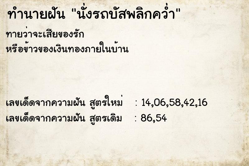 ทำนายฝัน นั่งรถบัสพลิกคว่ำ