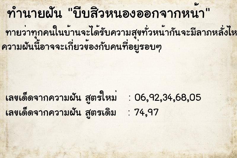 ทำนายฝันบีบสิวหนองออกจากหน้า ทำนายฝันทำนายฝันบีบสิวหนองออกจากหน้า