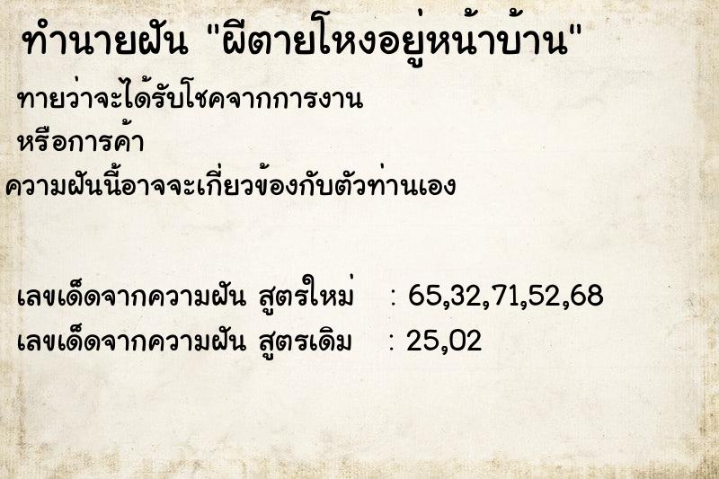 ทำนายฝันผีตายโหงอยู่หน้าบ้าน ทำนายฝันทำนายฝันผีตายโหงอยู่หน้าบ้าน