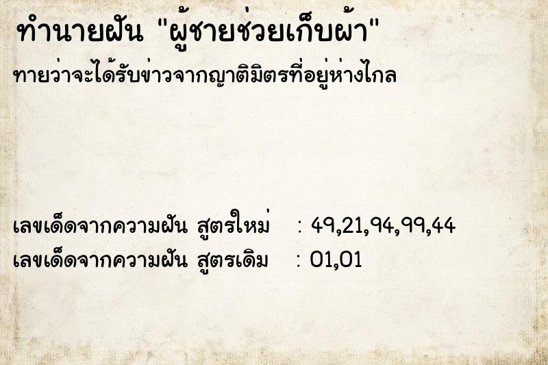 ทำนายฝันทำนายฝันผู้ชายช่วยเก็บผ้า
