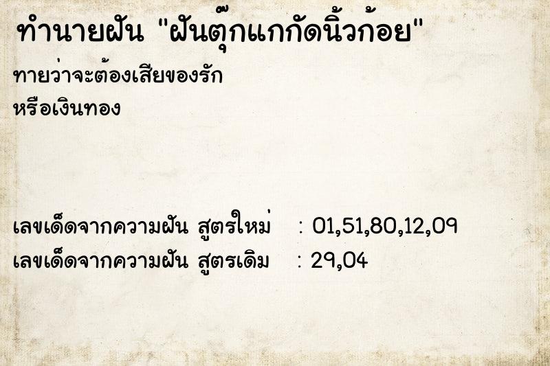 ทำนายฝันฝันตุ๊กแกกัดนิ้วก้อย ทำนายฝันทำนายฝันฝันตุ๊กแกกัดนิ้วก้อย