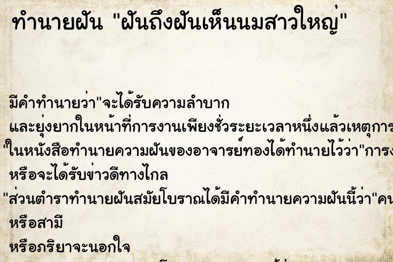 ทำนายฝันฝันถึงฝันเห็นนมสาวใหญ่ ทำนายฝันทำนายฝันฝันถึงฝันเห็นนมสาวใหญ่