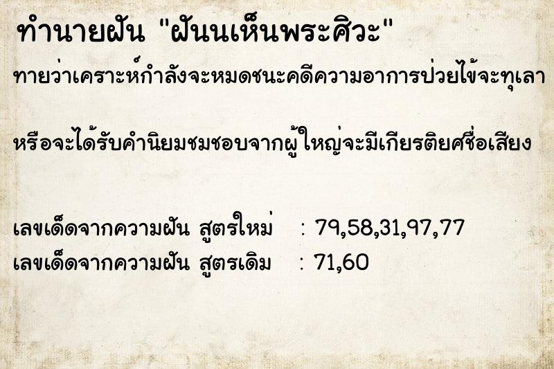 ทำนายฝัน ฝันนเห็นพระศิวะ