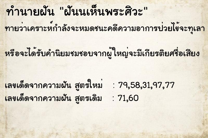 ทำนายฝัน ฝันนเห็นพระศิวะ ตำราโบราณ แม่นที่สุดในโลก