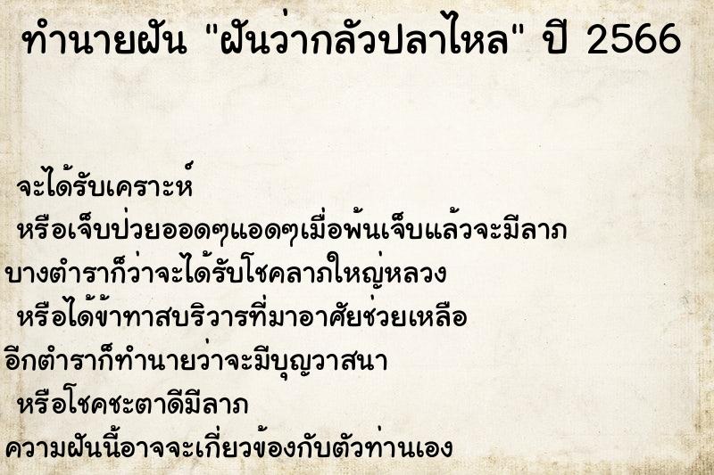 ทำนายฝัน ฝันว่ากลัวปลาไหล ทำนายฝัน ฝันว่ากลัวปลาไหล